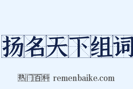 扬名天下组词是什么意思的图片